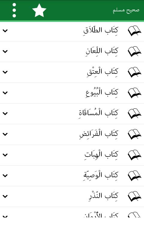 Sahih Muslim (Arabic)