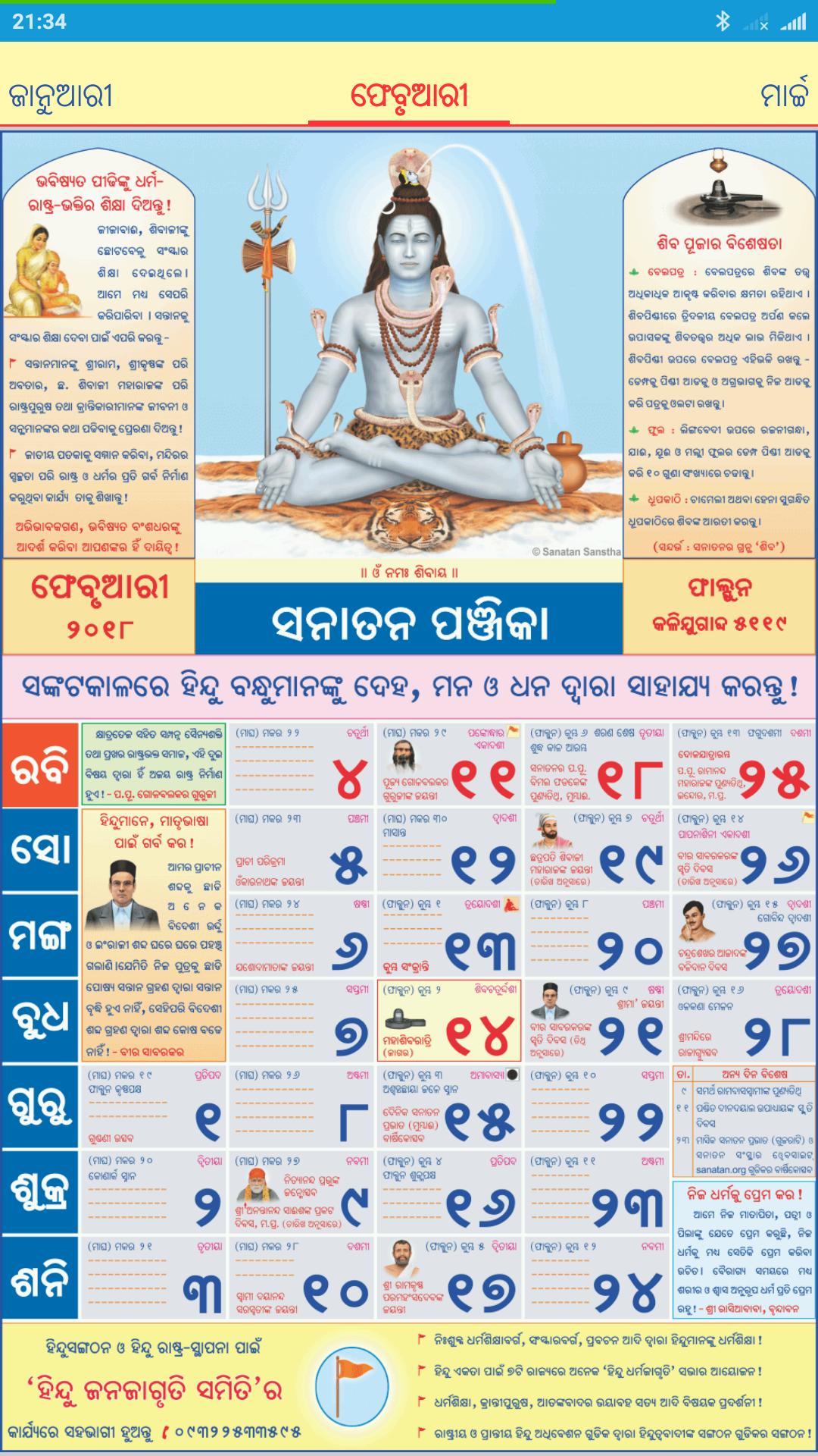 Sanatan Odia Panjika  2018 (Oriya Calendar)