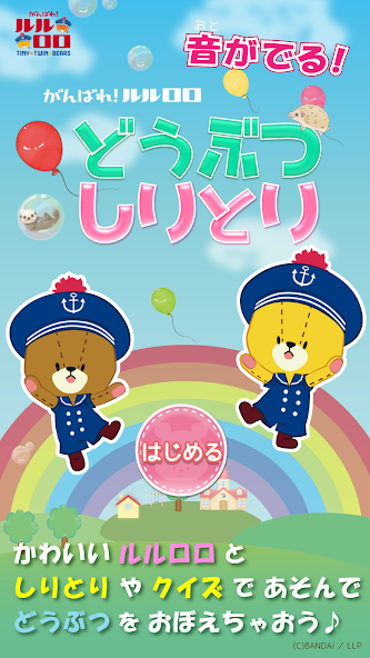 Word Chain Game "Ganbare! Lulu